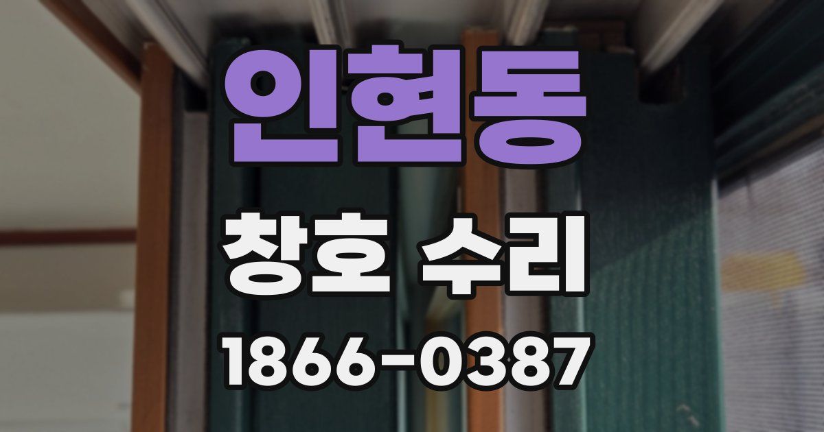 인현동 창호 수리