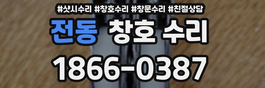 전동 창호 수리