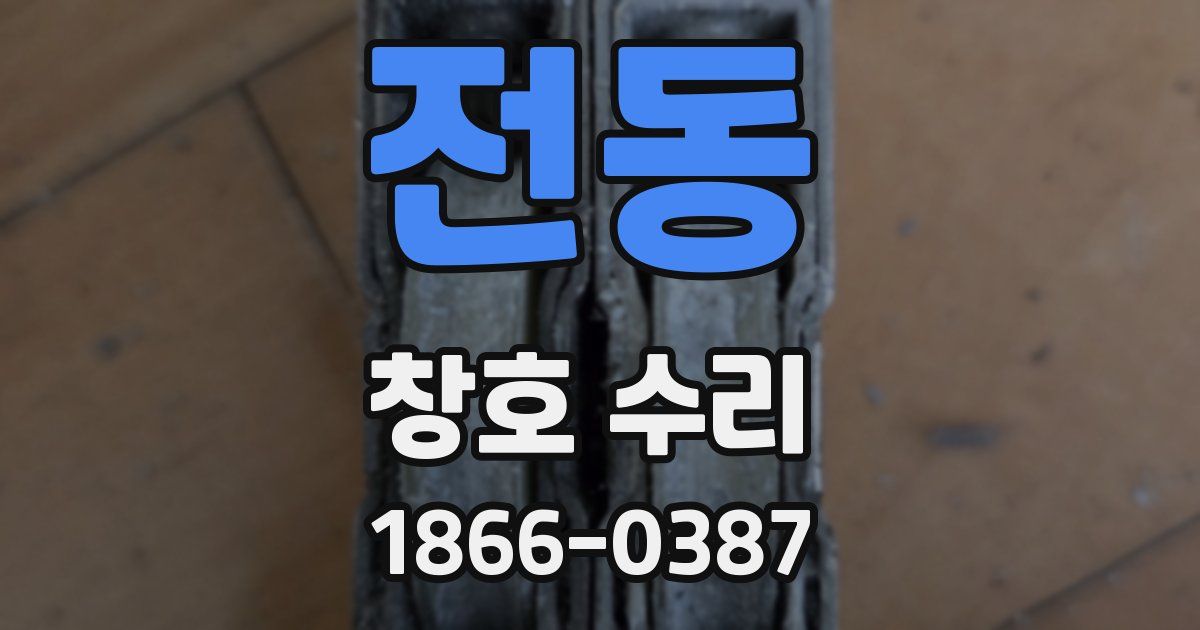 전동 창호 수리