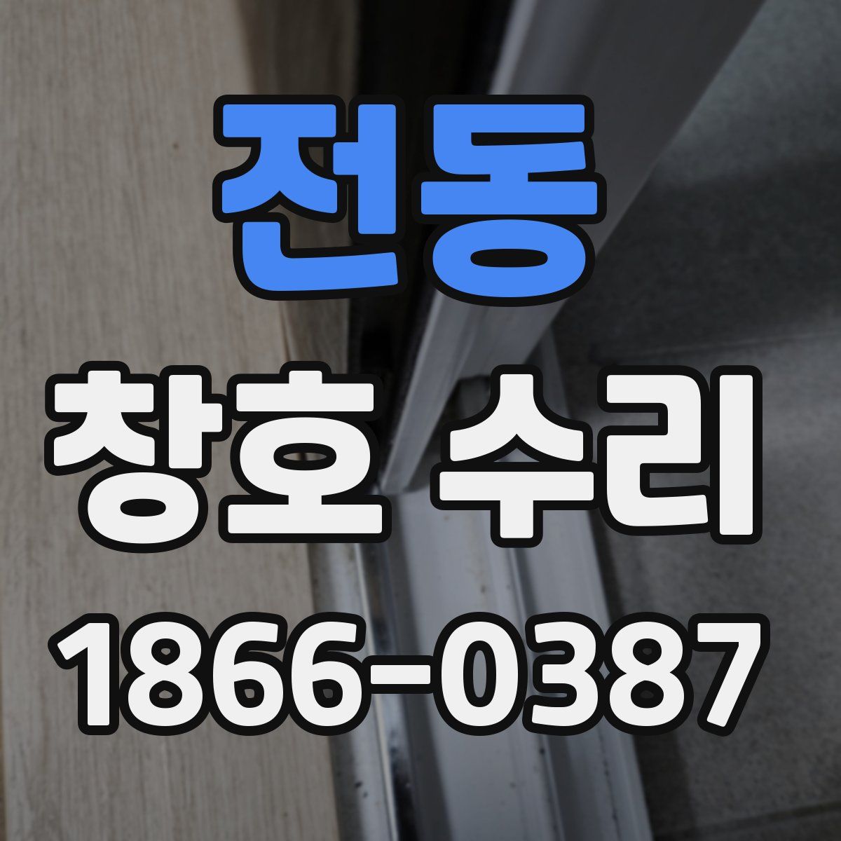 전동 창호 수리