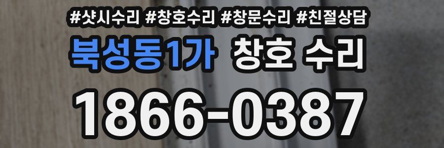 북성동1가 창호 수리