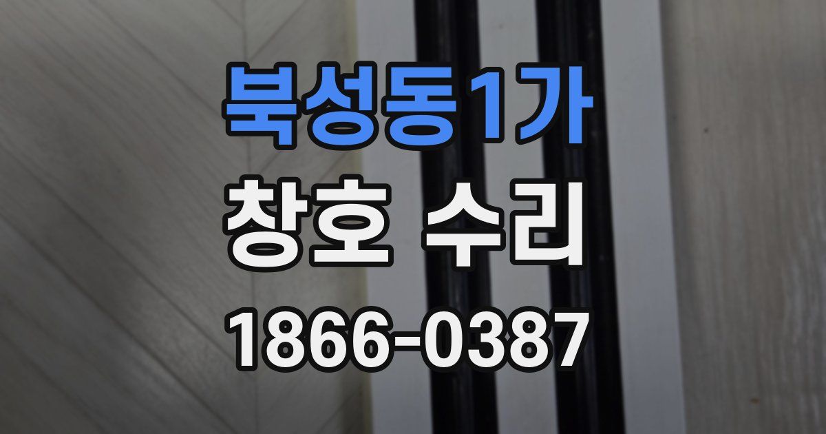 북성동1가 창호 수리