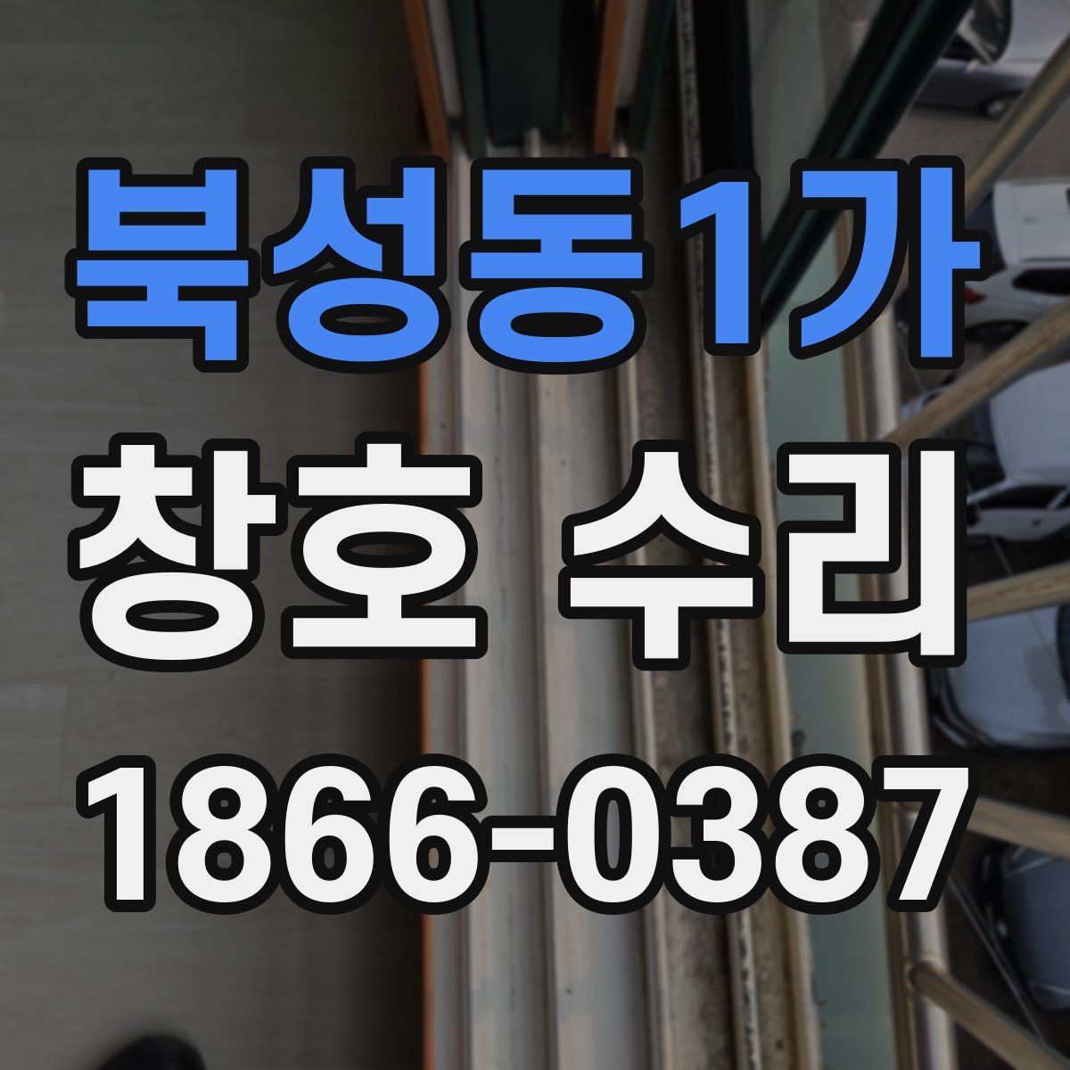 북성동1가 창호 수리