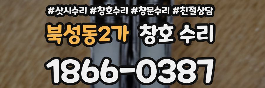 북성동2가 창호 수리