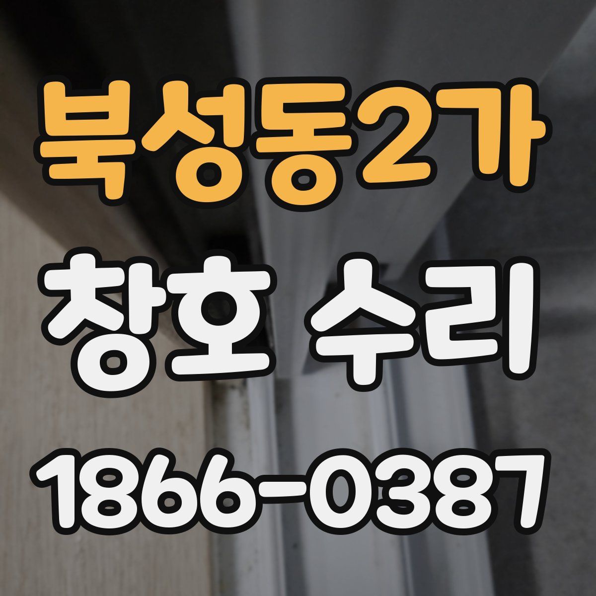북성동2가 창호 수리