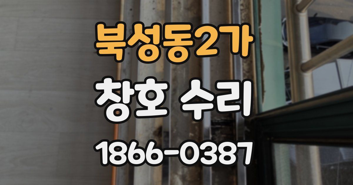 북성동2가 창호 수리