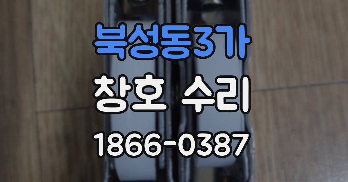 북성동3가 창호 수리