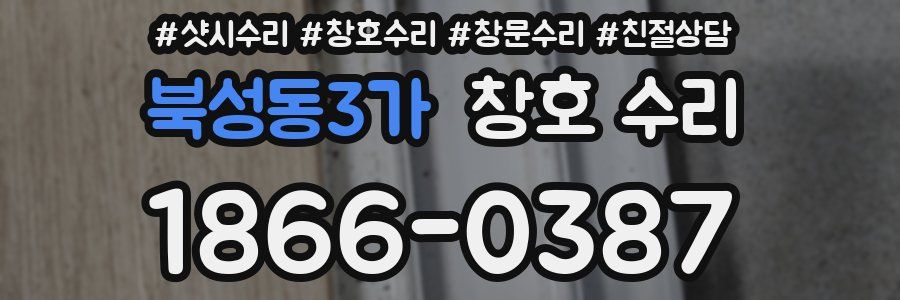 북성동3가 창호 수리