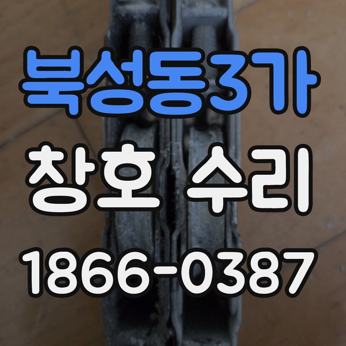 북성동3가 창호 수리