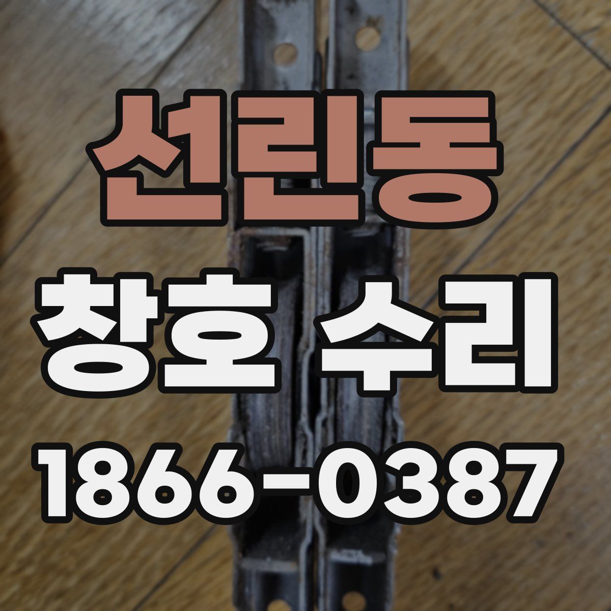 선린동 창호 수리