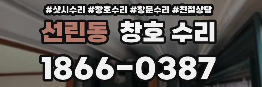 선린동 창호 수리