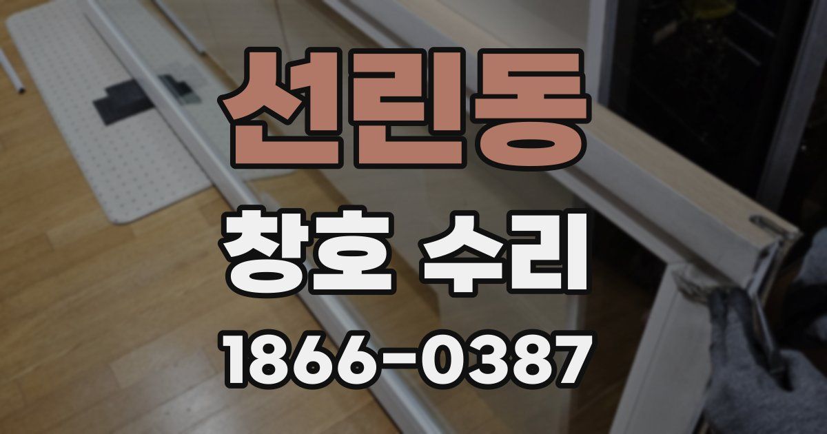 선린동 창호 수리