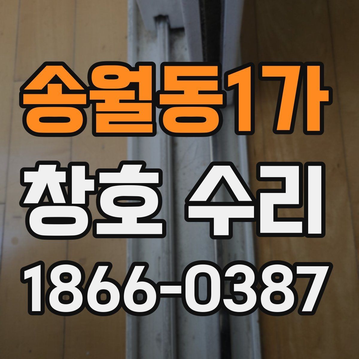 송월동1가 창호 수리 열고 닫을 때 걸리는 문제 해결