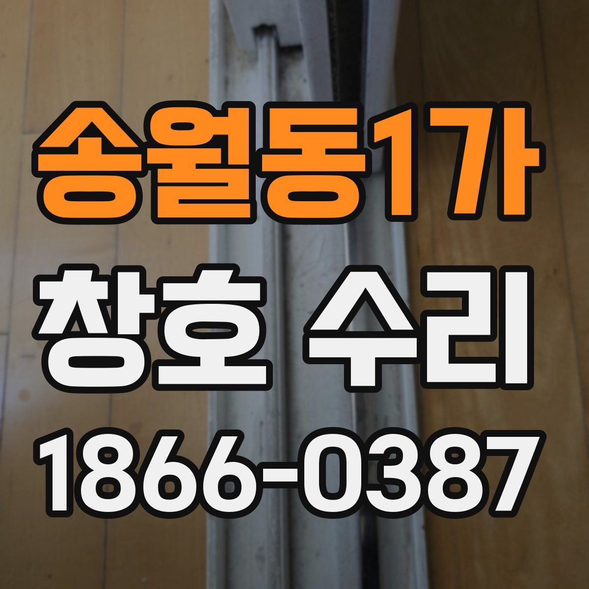 송월동1가 창호 수리