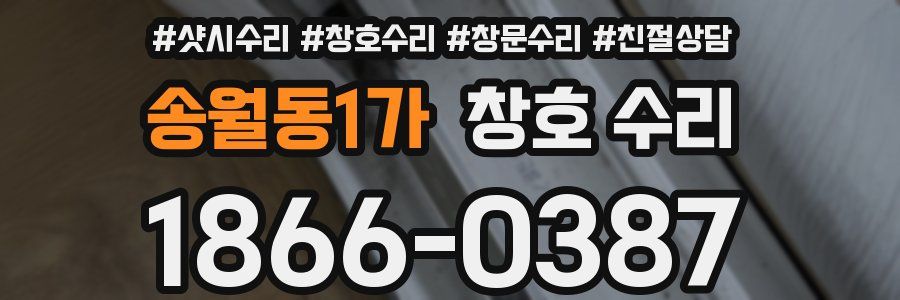 송월동1가 창호 수리