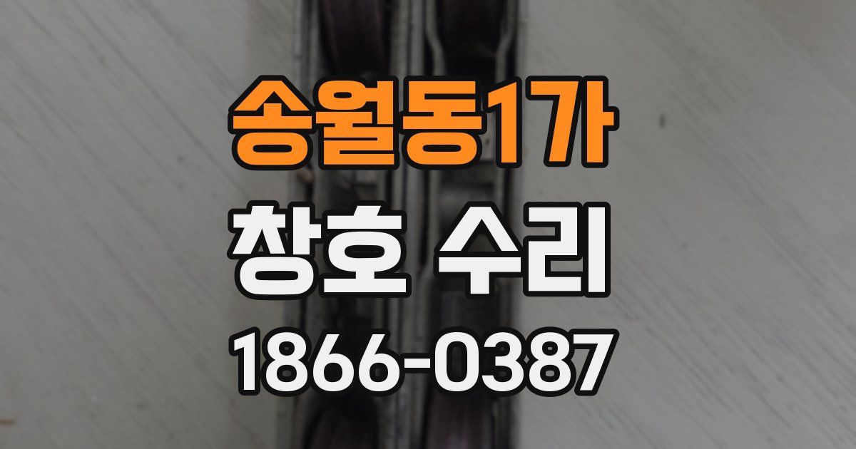 송월동1가 창호 수리