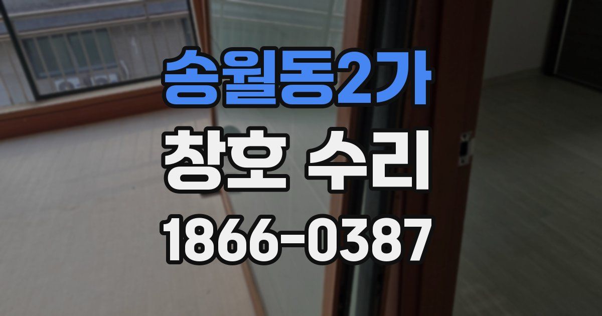 송월동2가 창호 수리