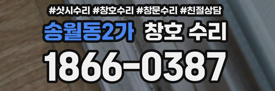 송월동2가 창호 수리
