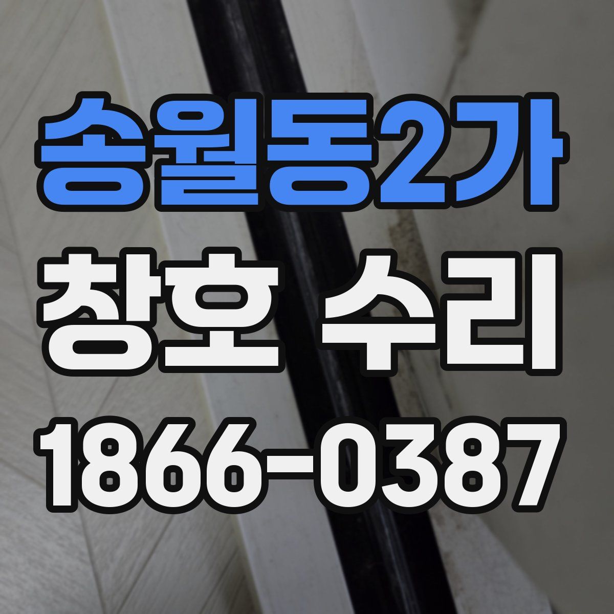 송월동2가 창호 수리