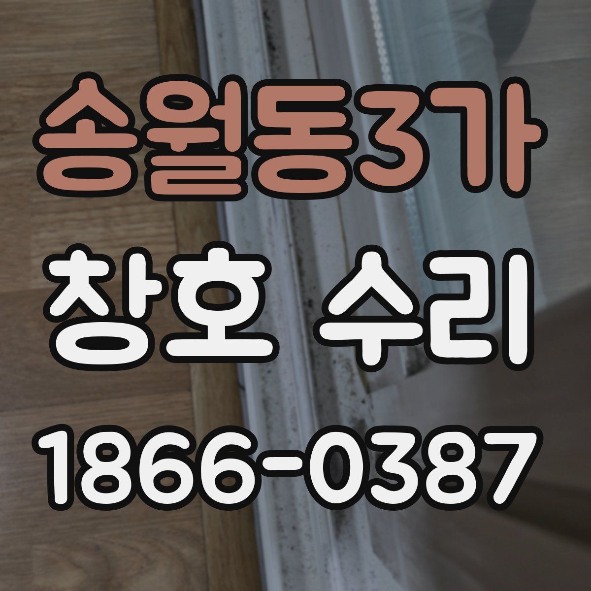 송월동3가 창호 수리