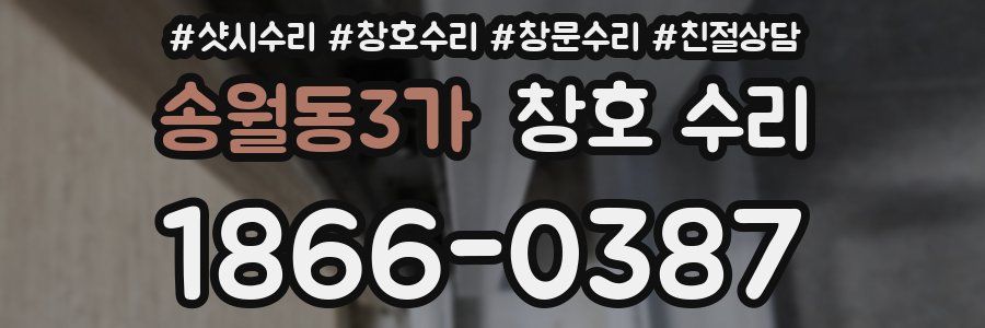 송월동3가 창호 수리