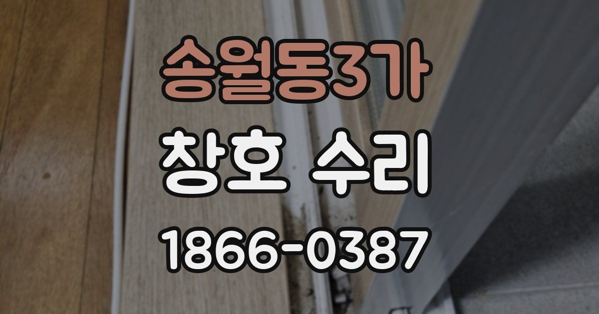 송월동3가 창호 수리