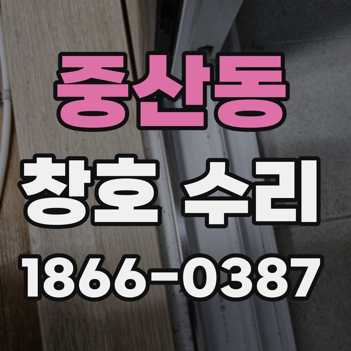 중산동 창호 수리