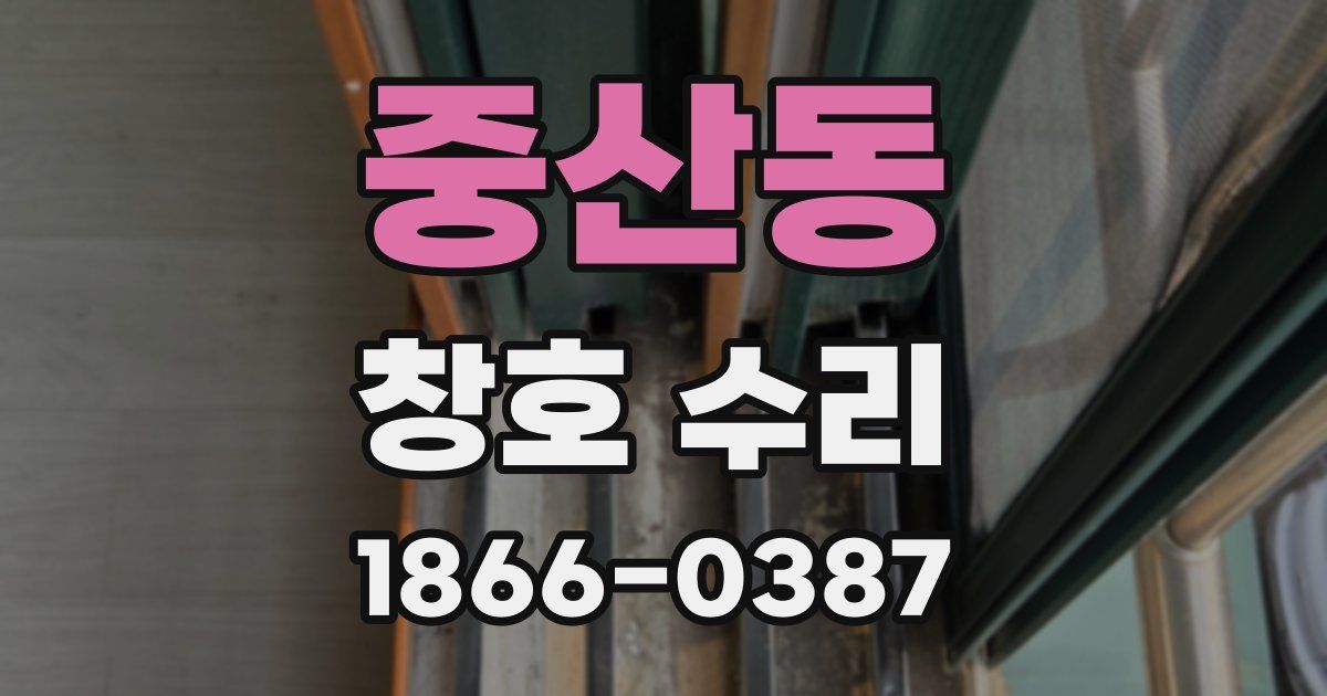 중산동 창호 수리