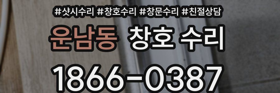 운남동 창호 수리