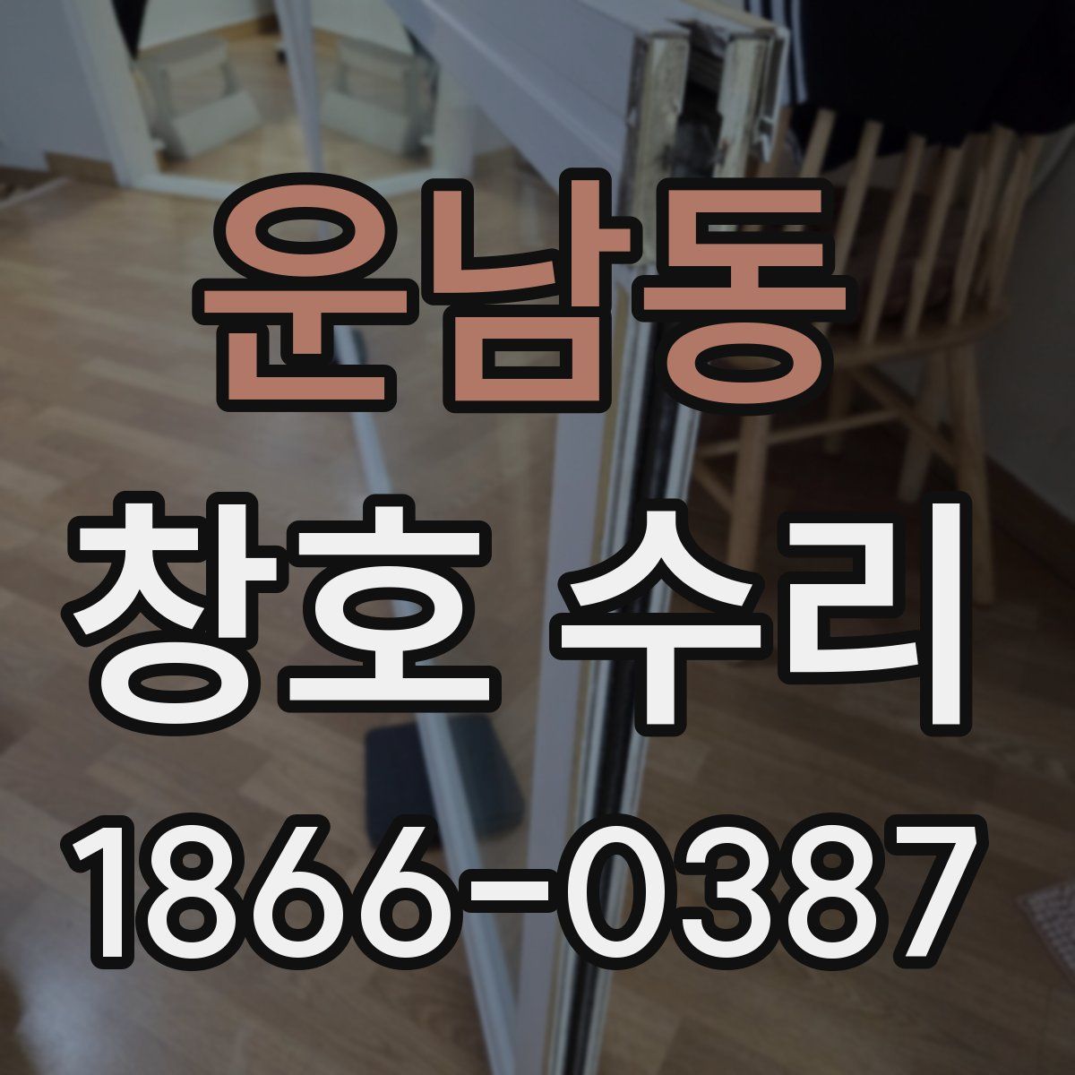 운남동 창호 수리