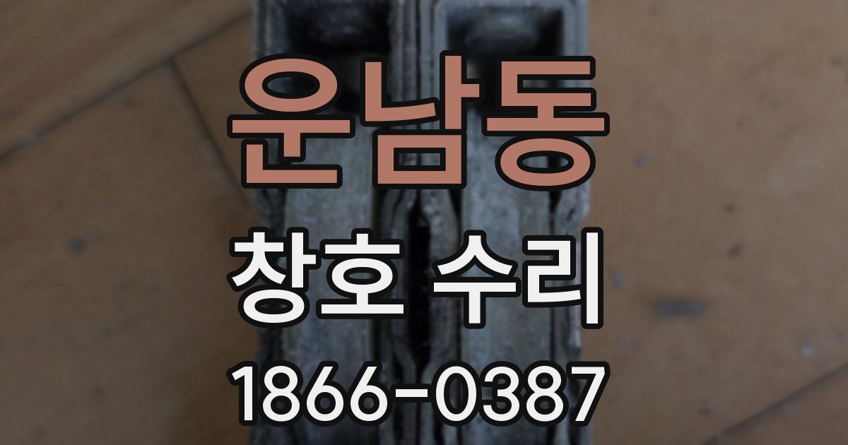 운남동 창호 수리