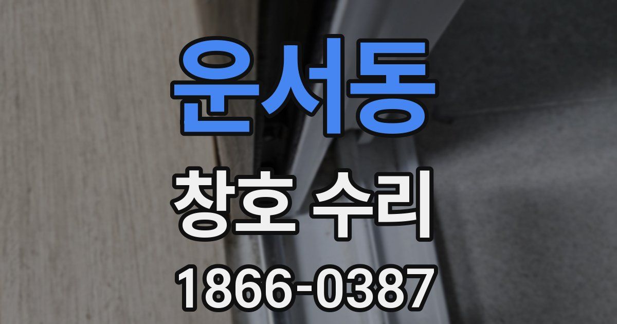 운서동 창호 수리