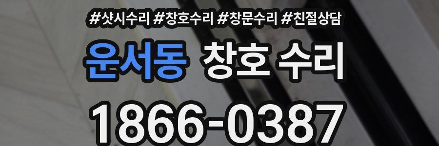 운서동 창호 수리