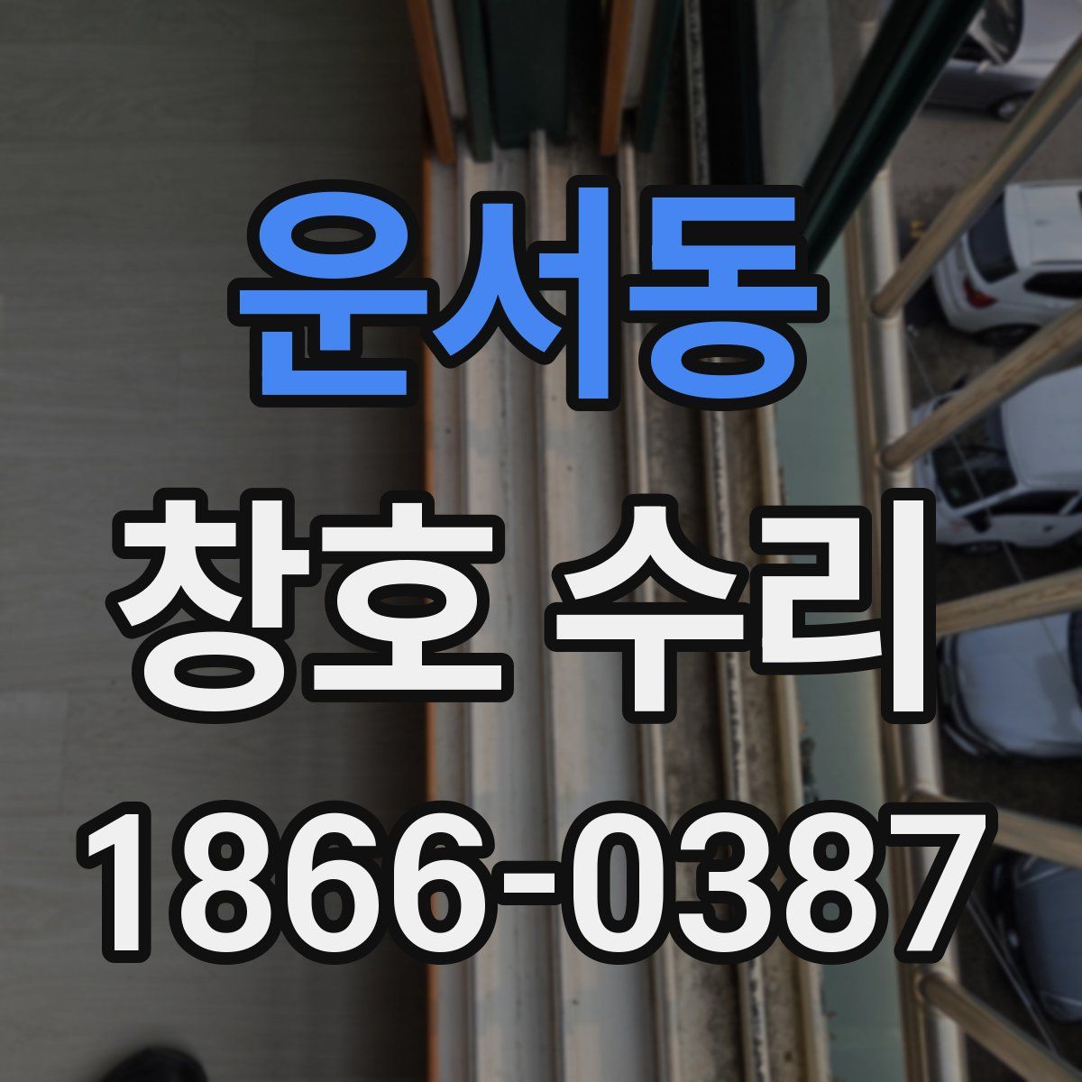 운서동 창호 수리