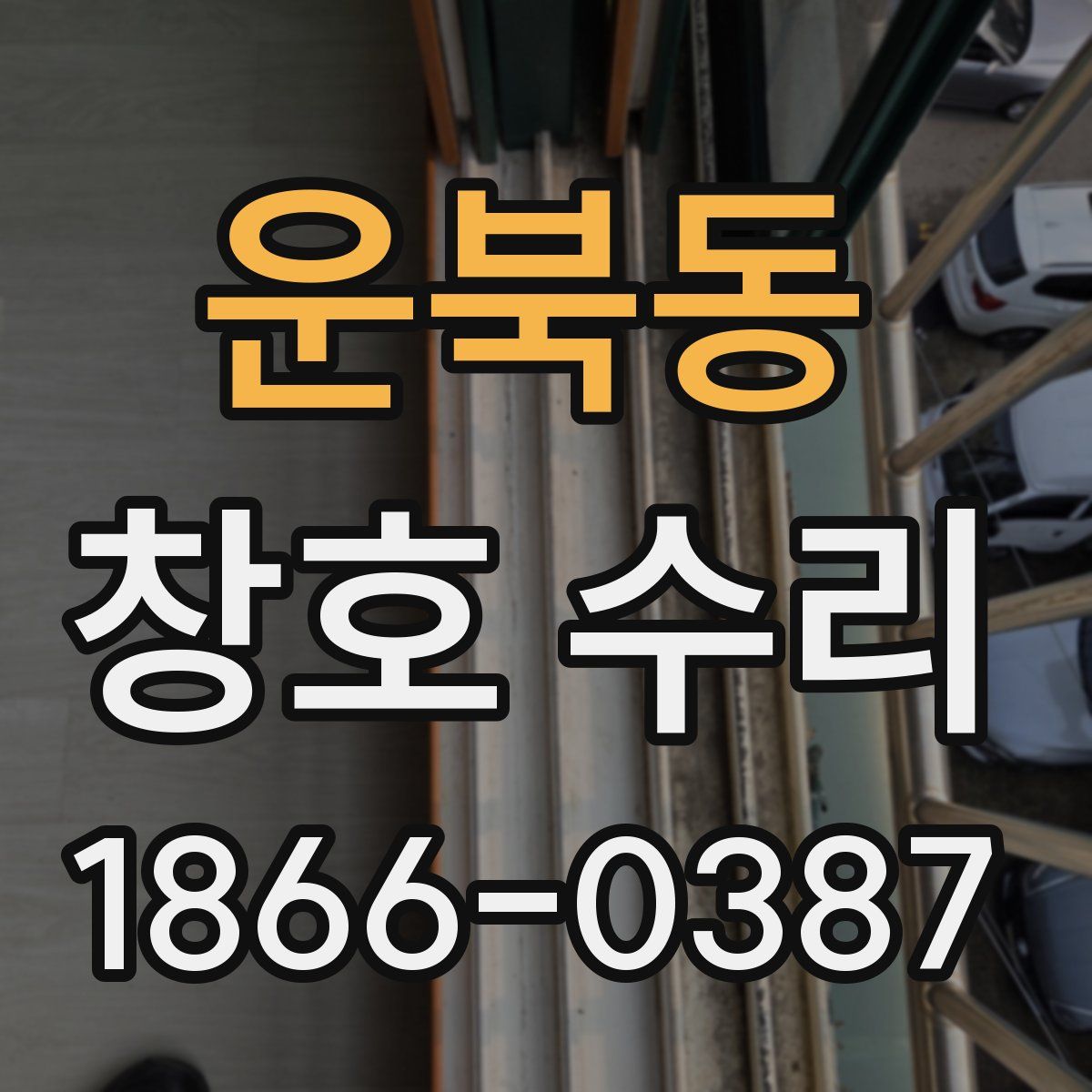 운북동 창호 수리