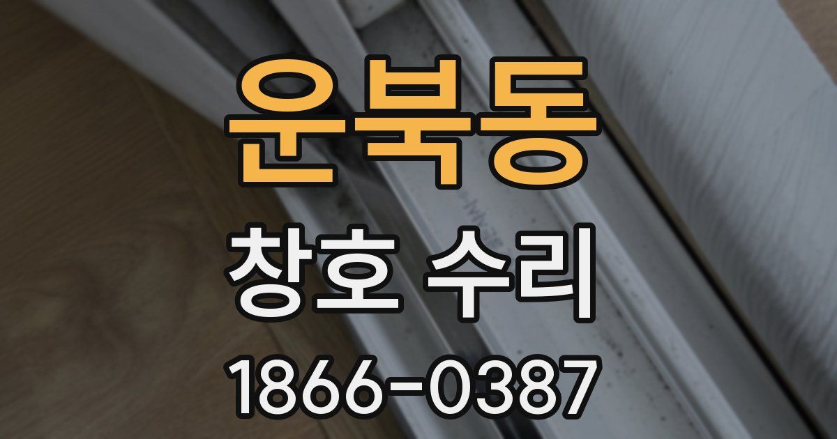 운북동 창호 수리
