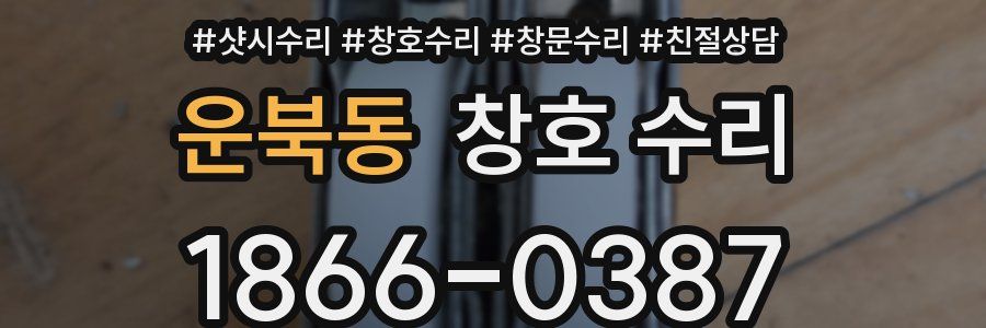 운북동 창호 수리
