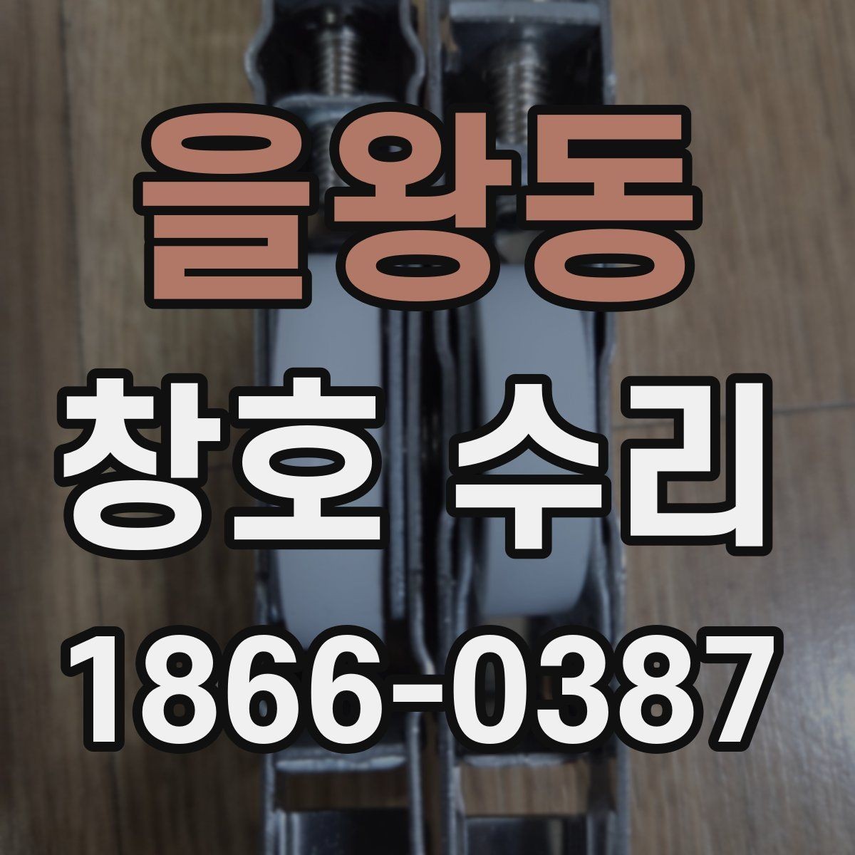을왕동 창호 수리 현장 점검에서 자주 보는 항목