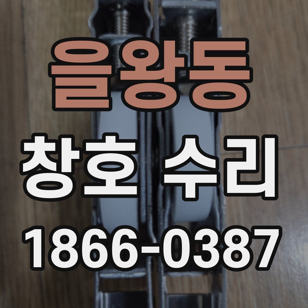 을왕동 창호 수리
