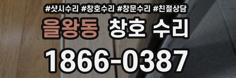 을왕동 창호 수리
