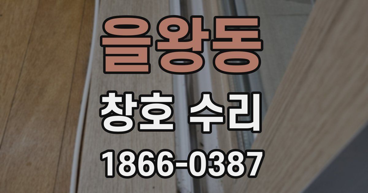을왕동 창호 수리