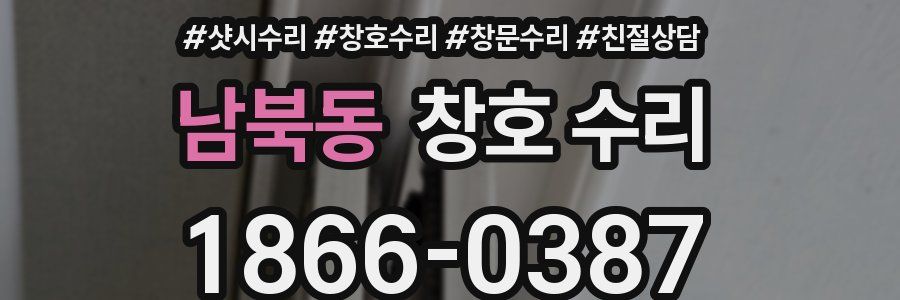 남북동 창호 수리