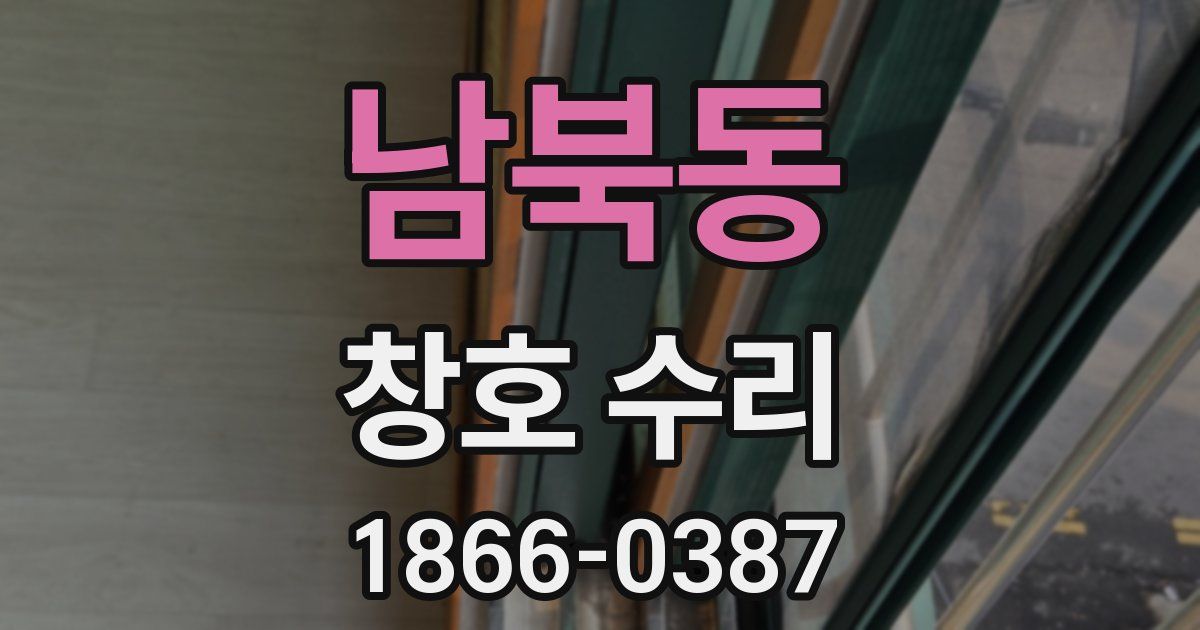 남북동 창호 수리