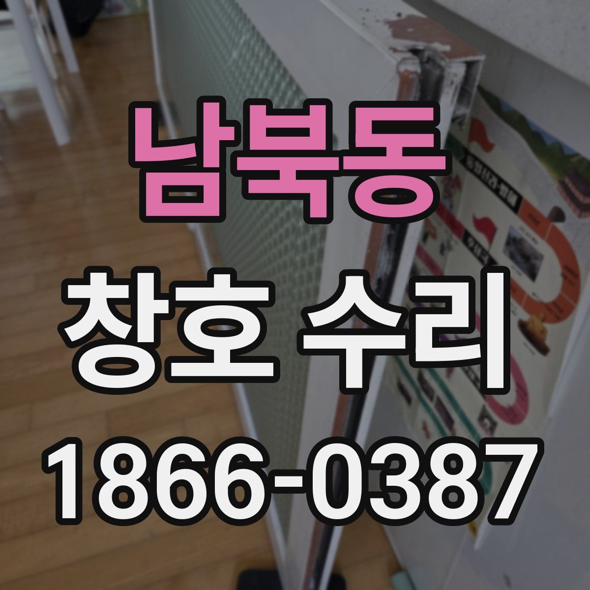 남북동 창호 수리