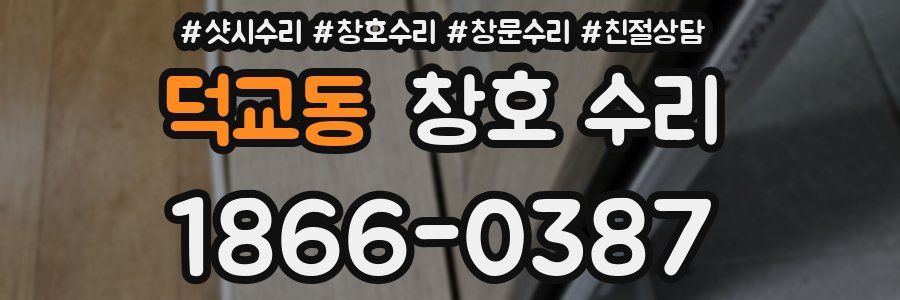 덕교동 창호 수리