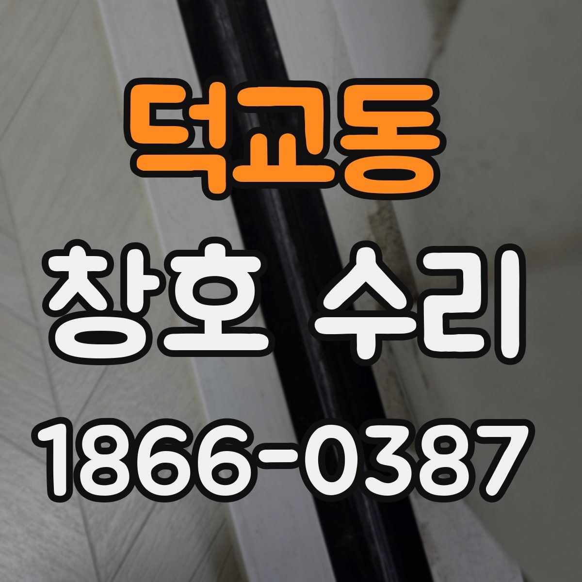 덕교동 창호 수리