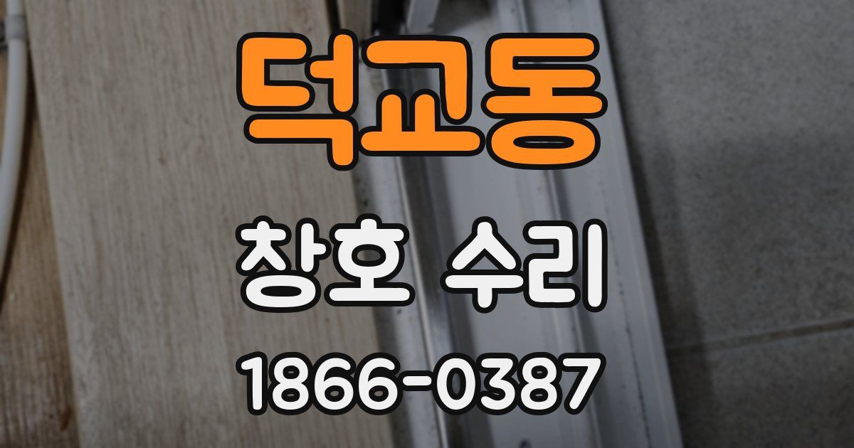 덕교동 창호 수리