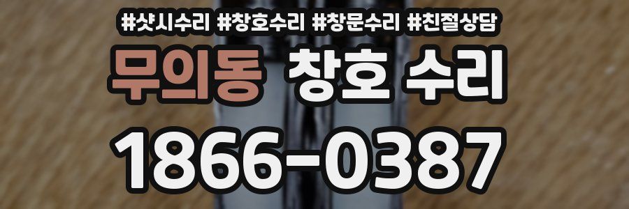 무의동 창호 수리