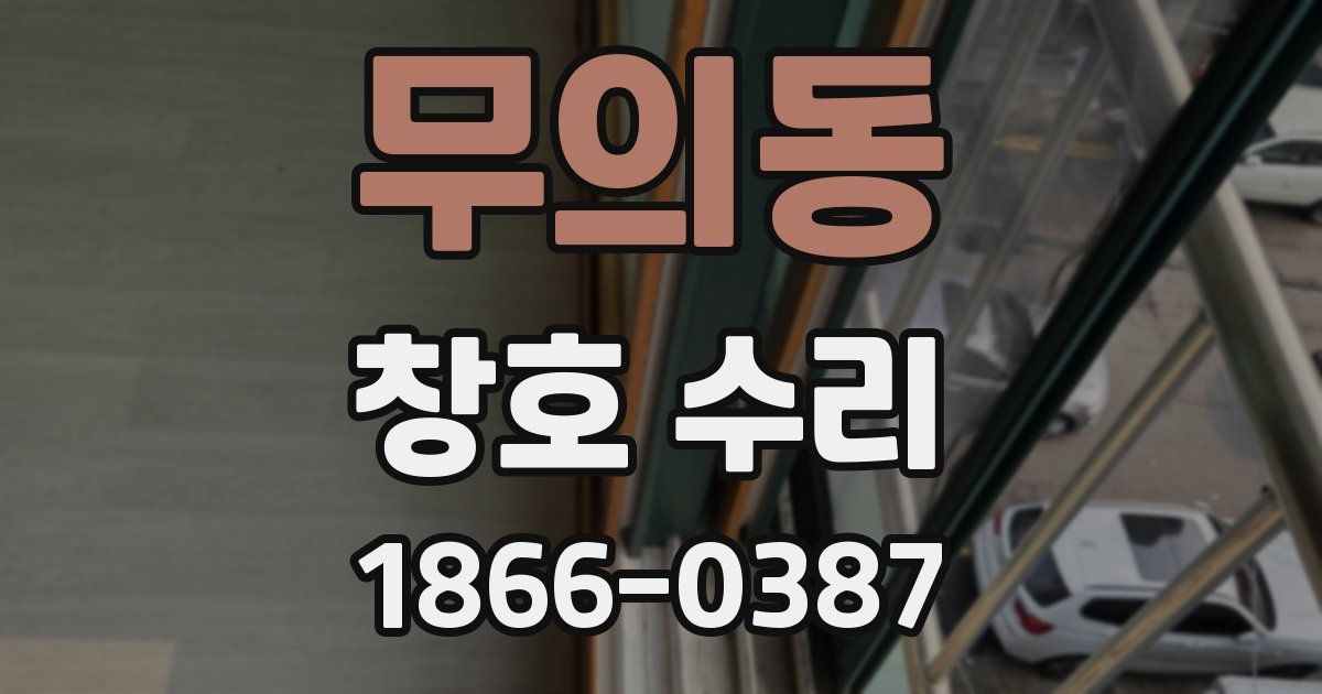 무의동 창호 수리