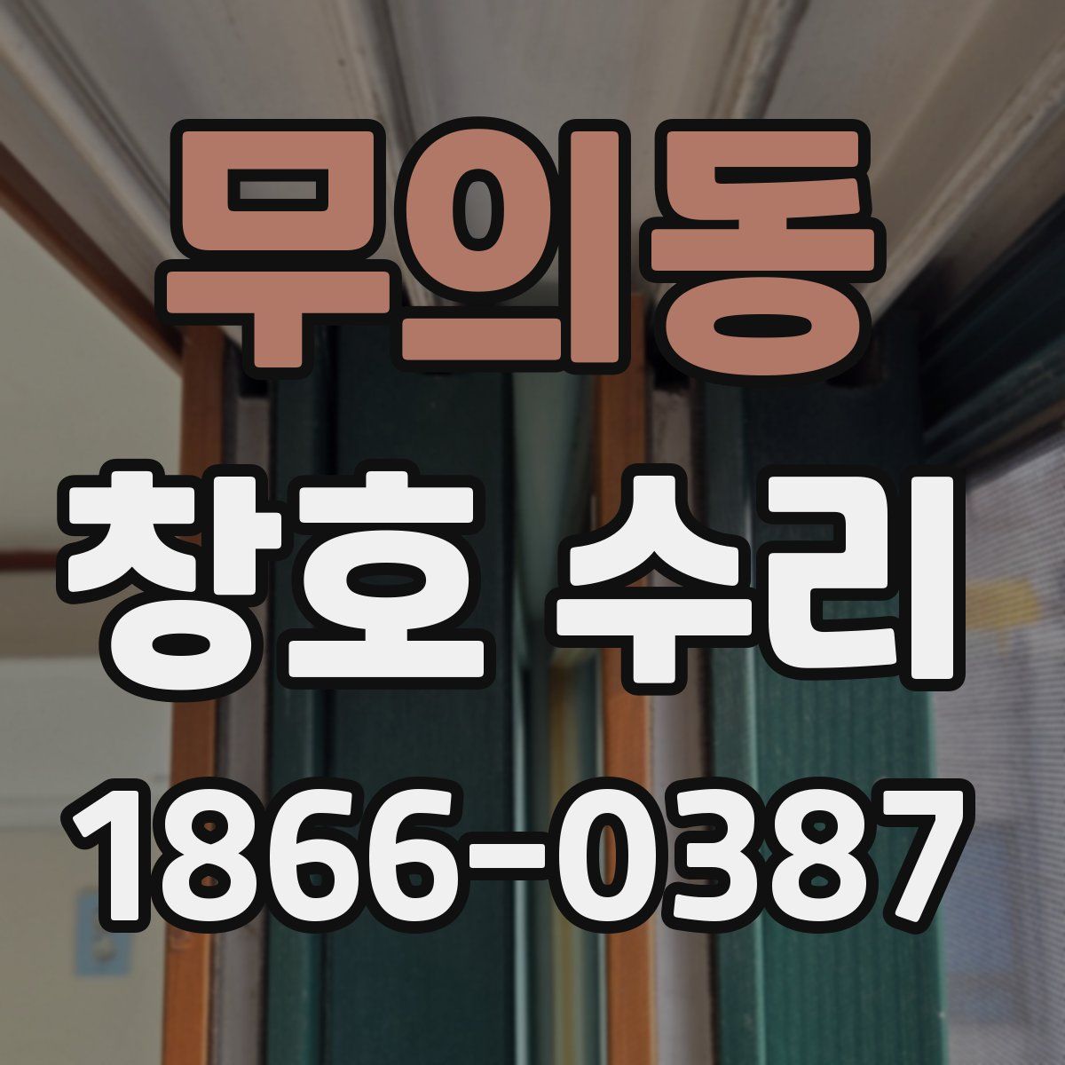 무의동 창호 수리